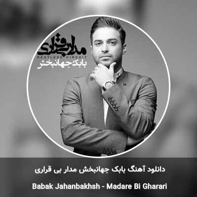 دانلود آهنگ مدار بی قراری بابک جهانبخش
