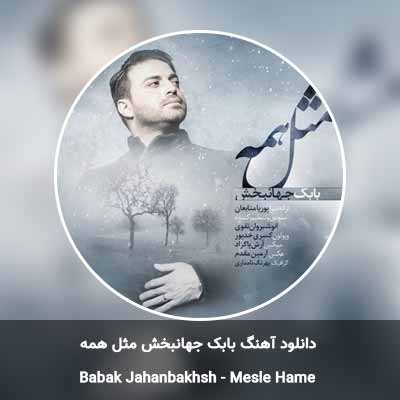 دانلود آهنگ مثل همه بابک جهانبخش