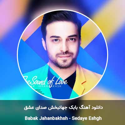 دانلود آهنگ صداى عشق بابک جهانبخش