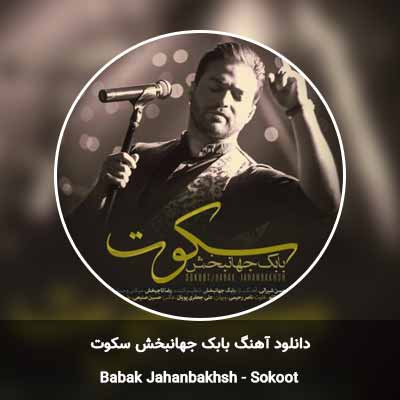 دانلود آهنگ سکوت بابک جهانبخش