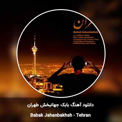 دانلود آهنگ طهران بابک جهانبخش