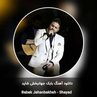دانلود آهنگ شاید بابک جهانبخش
