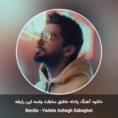 دانلود آهنگ یادته عاشق سابقت واسه این رابطه بردیا