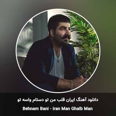 دانلود آهنگ ایران قلب من تو دستام واسه تو بهنام بانی