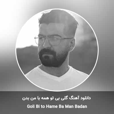 دانلود آهنگ گلی بی تو همه با من بدن بهنام خدری