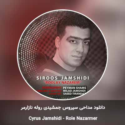 دانلود مداحی روله نازارم سیروس جمشیدی