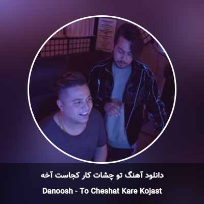 دانلود آهنگ تو چشات کار کجاست آخه رنگش از رنگ همه رنگا جداست آخه