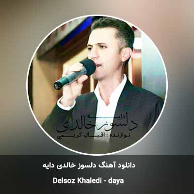 دانلود آهنگ دایه دلسوز خالدی