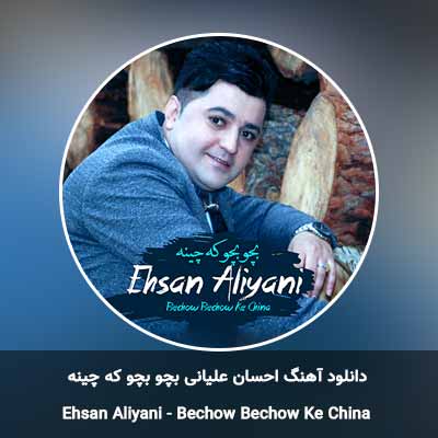 دانلود آهنگ بچو بچو که چینه احسان علیانی