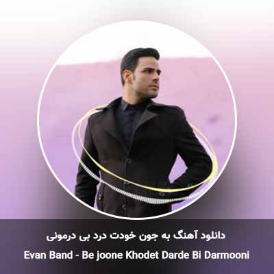 دانلود آهنگ به جون خودت درد بی درمونی