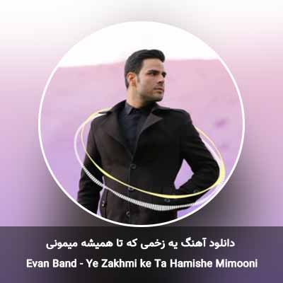 دانلود آهنگ یه زخمی که تا همیشه میمونی
