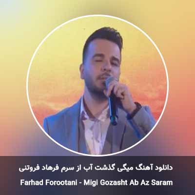 دانلود آهنگ میگی گذشت آب از سرم فرهاد فروتنی