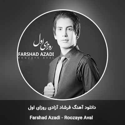دانلود آهنگ روزای اول فرشاد آزادی