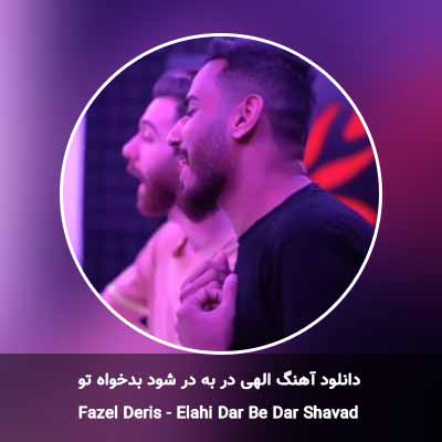 دانلود آهنگ الهی در به در شود بدخواه تو فاضل دریس