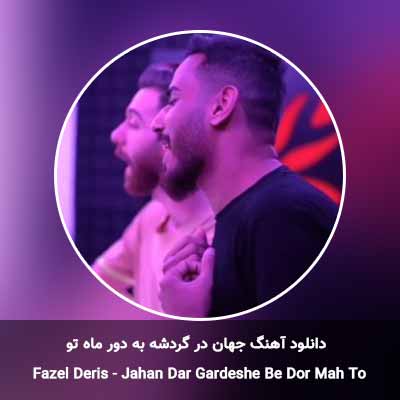 دانلود آهنگ جهان در گردشه به دور ماه تو فاضل دریس