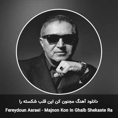 دانلود آهنگ مجنون کن این قلب شکسته را فریدون آسرایی