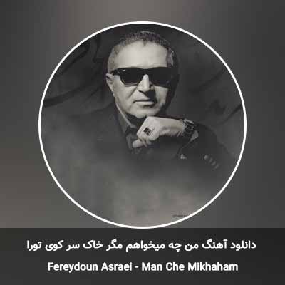 دانلود آهنگ من چه میخواهم مگر خاک سر کوی تو را فریدون آسرایی