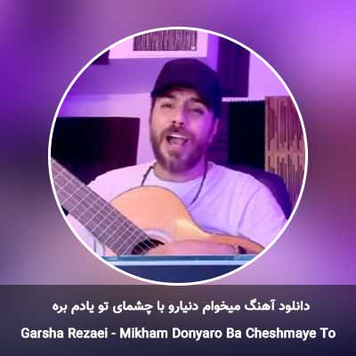 دانلود آهنگ میخوام دنیارو با چشمای تو یادم بره گرشا رضایی