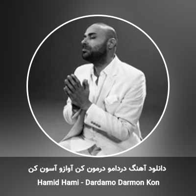 دانلود آهنگ دردامو درمون کن آوازو آسون کن