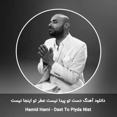دانلود آهنگ دست تو پیدا نیست عطر تو اینجا نیست