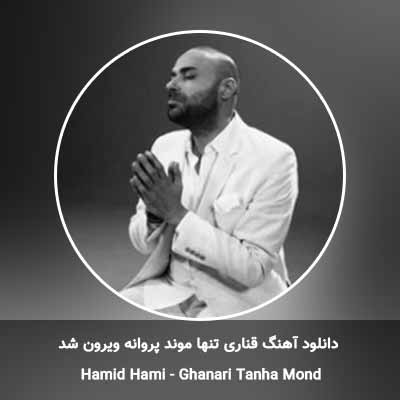 دانلود آهنگ قناری تنها موند پروانه ویرون شد حمید حامی