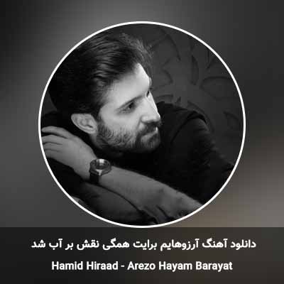 دانلود آهنگ آرزوهایم برایت همگی نقش بر آب شد حمید هیراد
