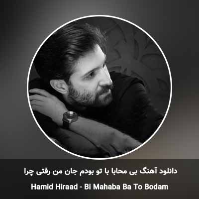 دانلود آهنگ بی محابا با تو بودم جان من رفتی چرا
