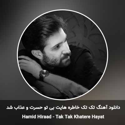 دانلود آهنگ تک تک خاطره هایت بی تو حسرت و عذاب شد