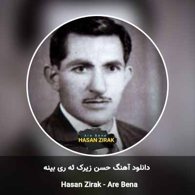 دانلود آهنگ ئه ری بینه حسن زیرک
