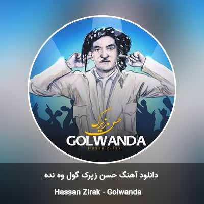 دانلود آهنگ گول وه نده حسن زیرک