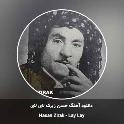 دانلود آهنگ لای لای حسن زیرک
