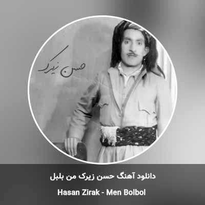 دانلود آهنگ من بلبل حسن زیرک