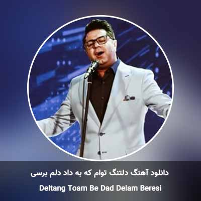 دانلود آهنگ دلتنگ توام که به داد دلم برسی حجت اشرف زاده