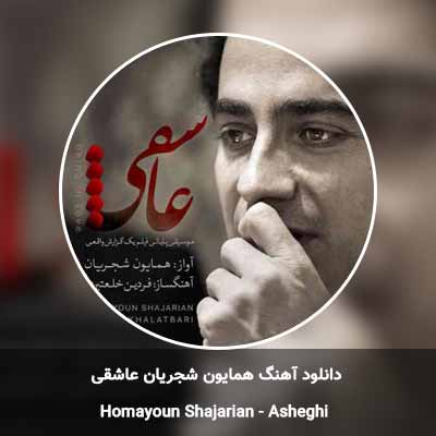 دانلود آهنگ عاشقی همایون شجریان