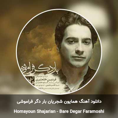 دانلود آهنگ بار دگر فراموشی همایون شجریان
