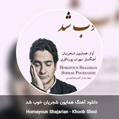 دانلود آهنگ خوب شد همایون شجریان