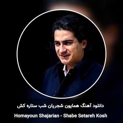دانلود آهنگ شب ستاره کش همایون شجریان