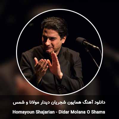 دانلود آهنگ دیدار مولانا و شمس  همایون شجریان