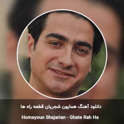 دانلود آهنگ قطعه راه ها همایون شجریان
