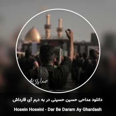 دانلود مداحی در به درم آی قارداش حسین حسینی