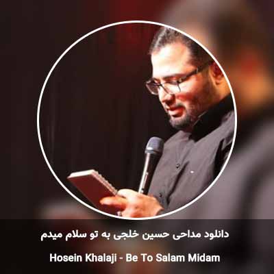 دانلود مداحی به تو سلام میدم حسین خلجی