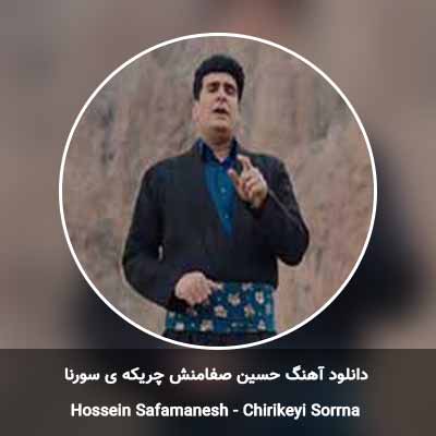 دانلود آهنگ چریکه ی سورنا حسین صفامنش