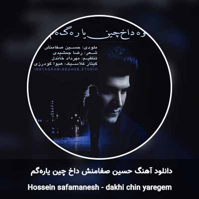 دانلود آهنگ داخ چین یاره‌گم حسین صفامنش