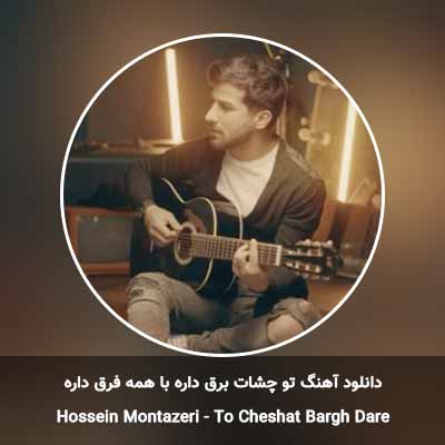 دانلود آهنگ تو چشات برق داره با همه فرق داره حسین منتظری