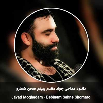 دانلود مداحی ببینم صحن شمارو جواد مقدم