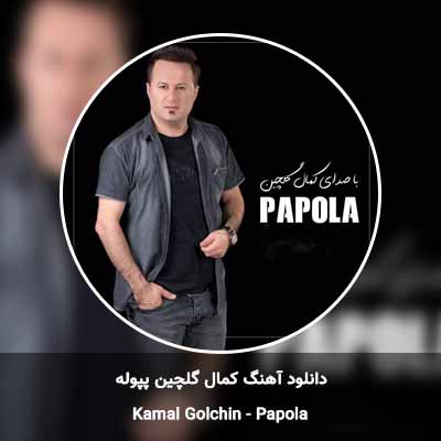 دانلود آهنگ پپوله کمال گلچین