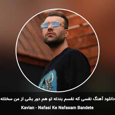 دانلود آهنگ نفسی که نفسم بندته تو هم دور بشی از من سختته