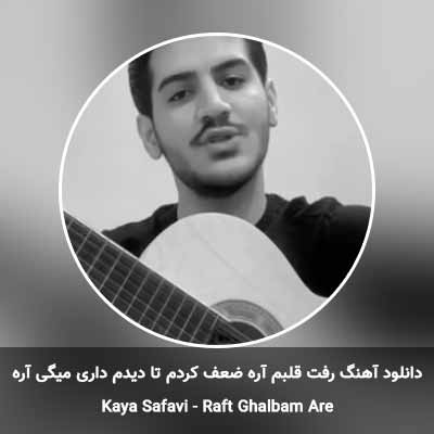 دانلود آهنگ رفت قلبم آره ضعف کردم تا دیدم داری میگی آره