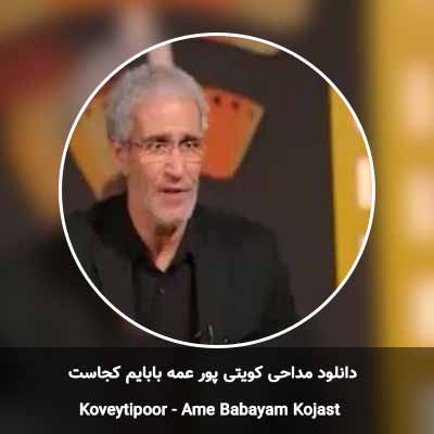دانلود مداحی عمه بابایم کجاست کویتی پور