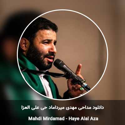 دانلود مداحی حی علی العزا مهدی میرداماد